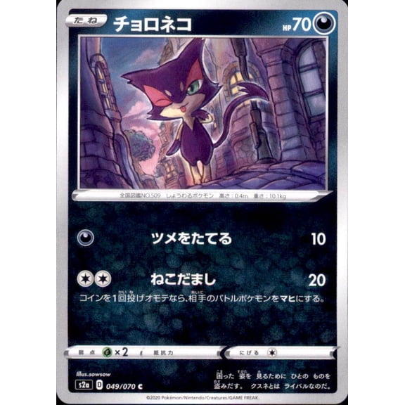 Pokemon Japanese S2a Sword & Shield Explosive Walker U Liepard 050/070