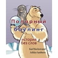 thumbnail image 1 of Polar Bowlers: A Story Without Words, (Paperback), 1 of 1