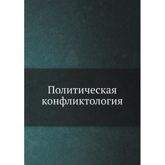 Politicheskaya konfliktologiya (Paperback)