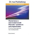 thumbnail image 1 of Politika v postsovetskoy Rossii: tupiki i al'ternativy (Paperback), 1 of 1