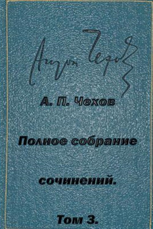 Polnoe Sobranie Sochineniy Tom 3 Rasskazy Yumoreski 1884-1885