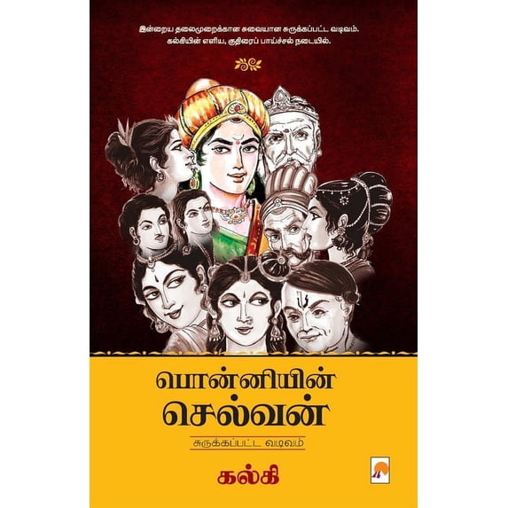 Ponniyin Selvan - Abridged Version / பொன்னியின் சĭ, (Paperback)