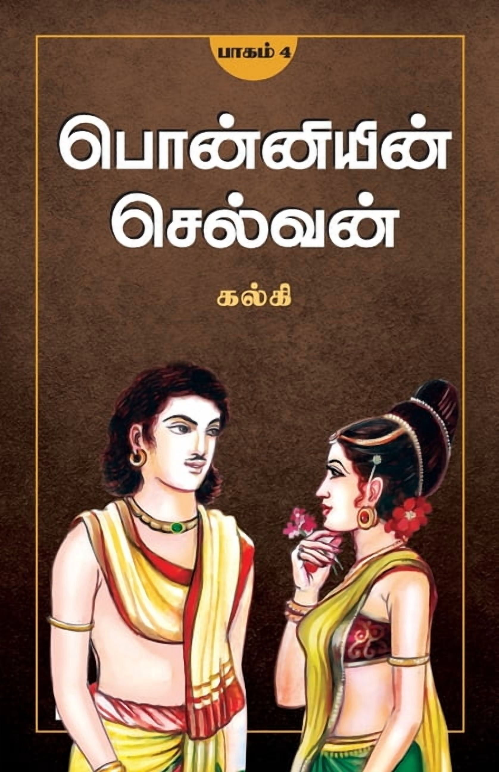 Ponniyin Selvan - Part 4 / பொன்னியின் செல&, (Paperback)
