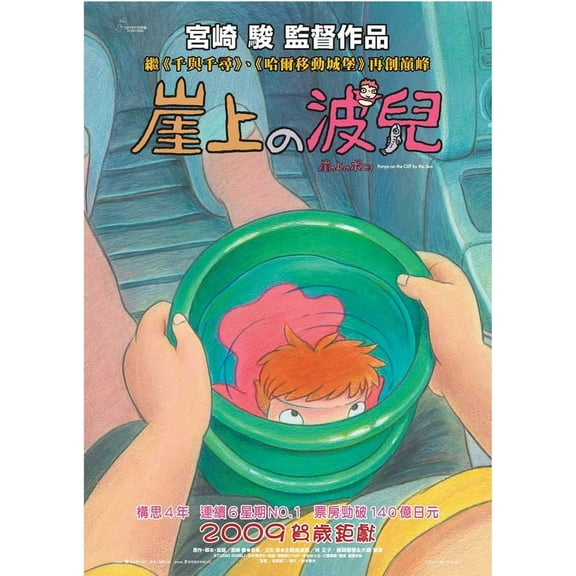 Ponyo on the Cliff (2008) 11x17 Movie Poster (Chinese)