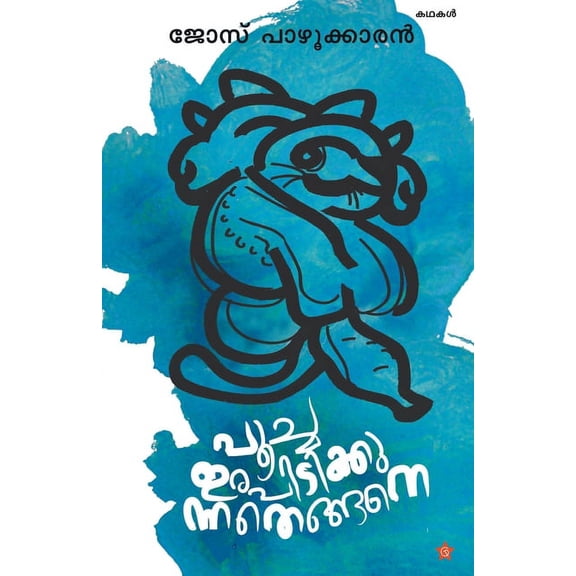 Poocha erapidikkunnathengane, (Paperback)