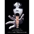 thumbnail image 1 of Pop Culture Graphics  Ju-on the Grudge 2 Movie Poster, 11 x 17, 1 of 1