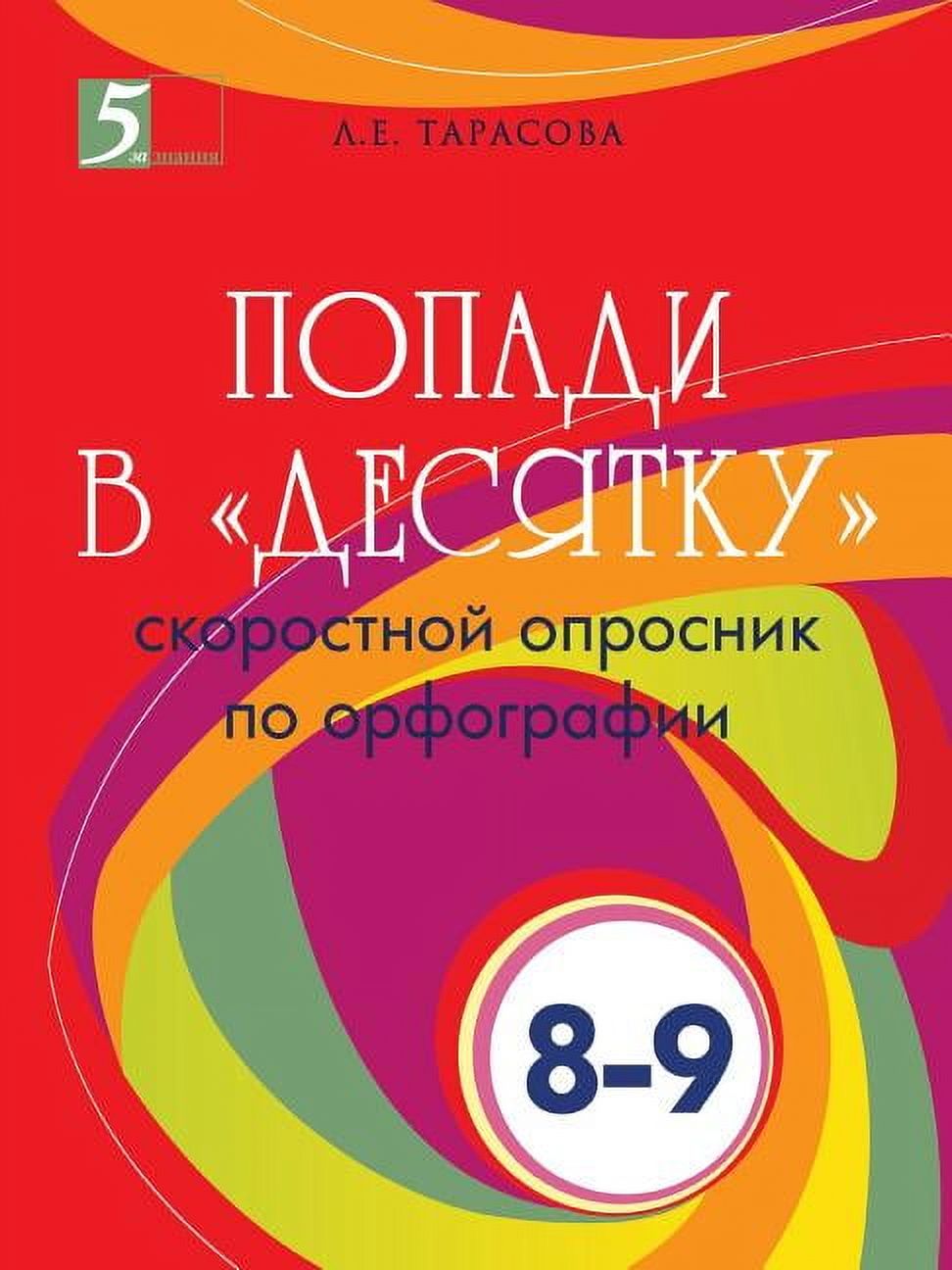Popadi v desyatku. Skorostnoj oprosnik po orfografii (Paperback)