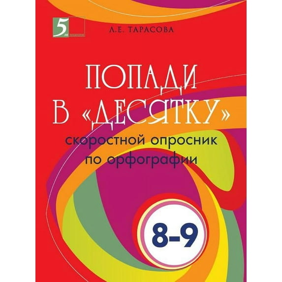 Popadi v desyatku. Skorostnoj oprosnik po orfografii (Paperback)