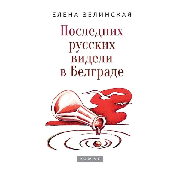 Poslednih russkih videli v Belgrade, (Paperback)