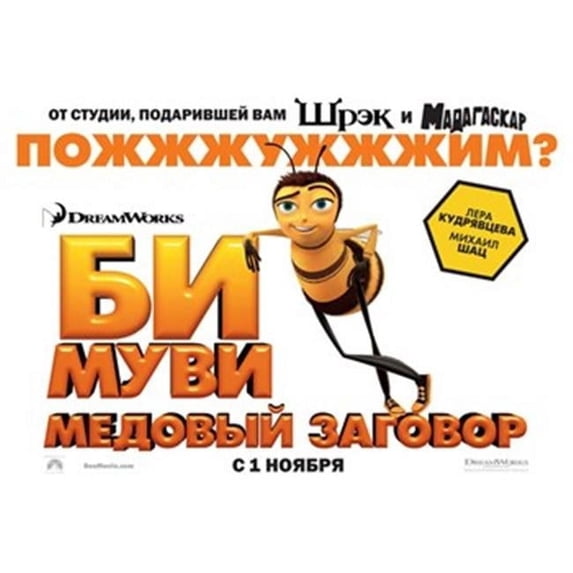 Posterazzi Bee Movie Poster - 17 x 11 in.