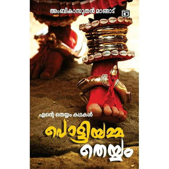 Pottiyammatheyyam Theyyam Kathakal, (Paperback)