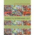 thumbnail image 1 of Povest Vremennyh Let, 1 of 1
