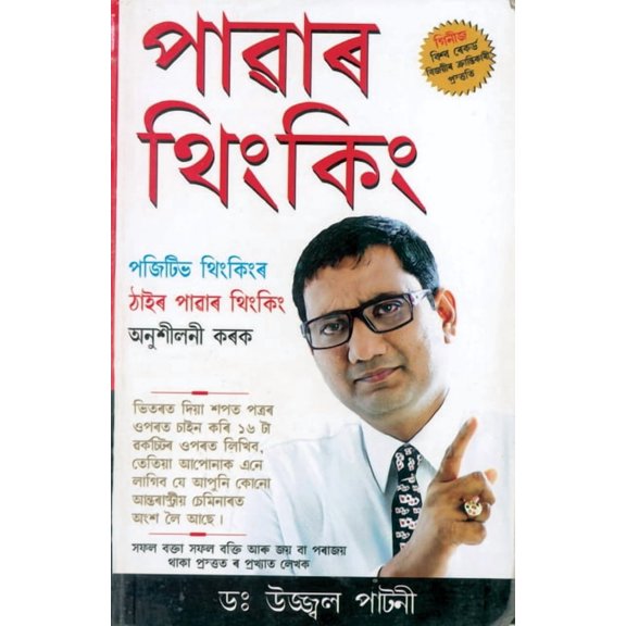 Power Thinking in Assamese (Paperback)