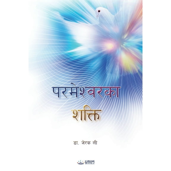 Power of God(Nepali Edition), (Paperback)