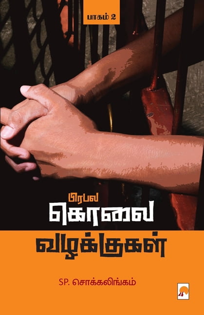 Prabala Kolai Vazhakkugal - Part 2 / பிரபல கொலை வழ, (Paperback)