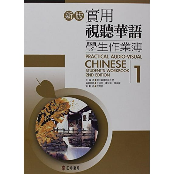 Pre-Owned Practical Audio-Visual Chinese Student's Workbook 1 2nd Edition (Chinese and English Edition) (Paperback) 9570917989 9789570917987