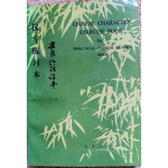 Pre-Owned Practical Chinese Reader Book 1: Textbook (Traditional Character Edition) (C & T Asian Language Series) (Paperback) 0887272290 9780887272295