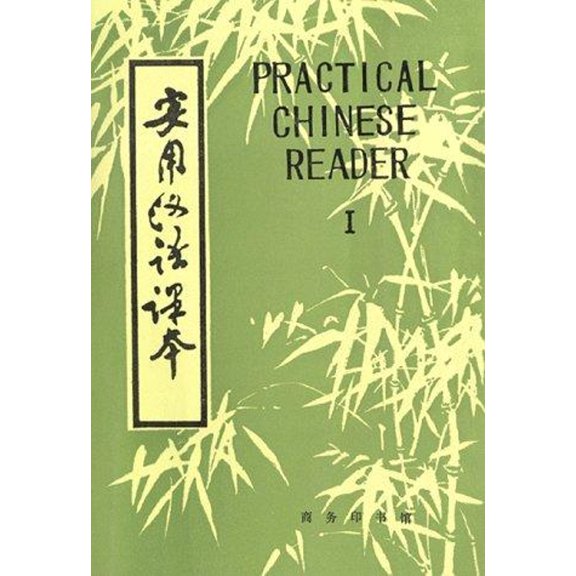 Pre-Owned Practical Chinese Reader (Hardcover) 9787100000888