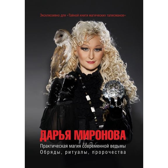 Practical Magic modern witches. Rites, rituals, prophecies (Paperback)