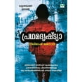 thumbnail image 1 of Pradhamadrishtya, (Paperback), 1 of 7