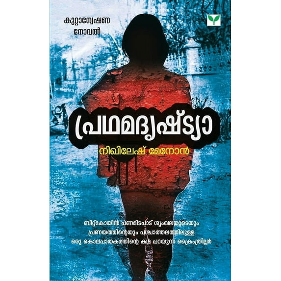 Pradhamadrishtya, (Paperback)
