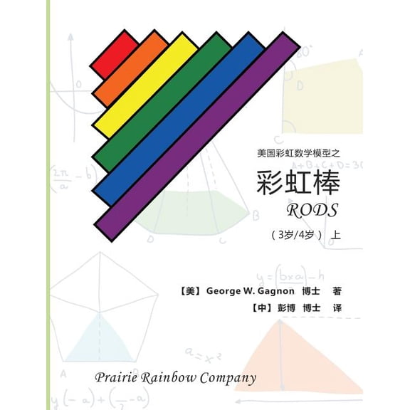 Prairie Rainbow Math - RODS (age 3 & age 4) I (Paperback)