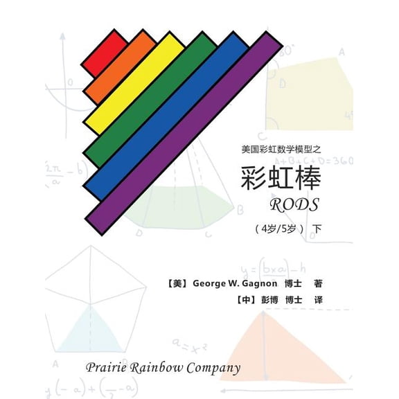 Prairie Rainbow Math - RODS (age 4 & age 5) II (Paperback)