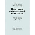 thumbnail image 1 of Praktikum po sotsial'noj psihologii (Paperback), 1 of 1