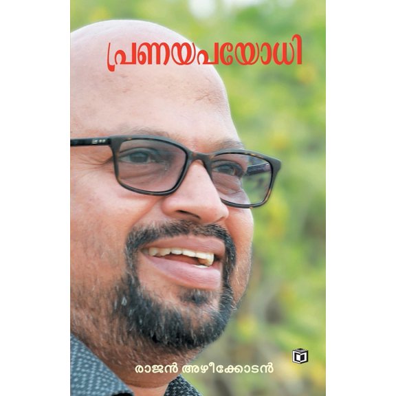 Pranayapayodhi, (Paperback)