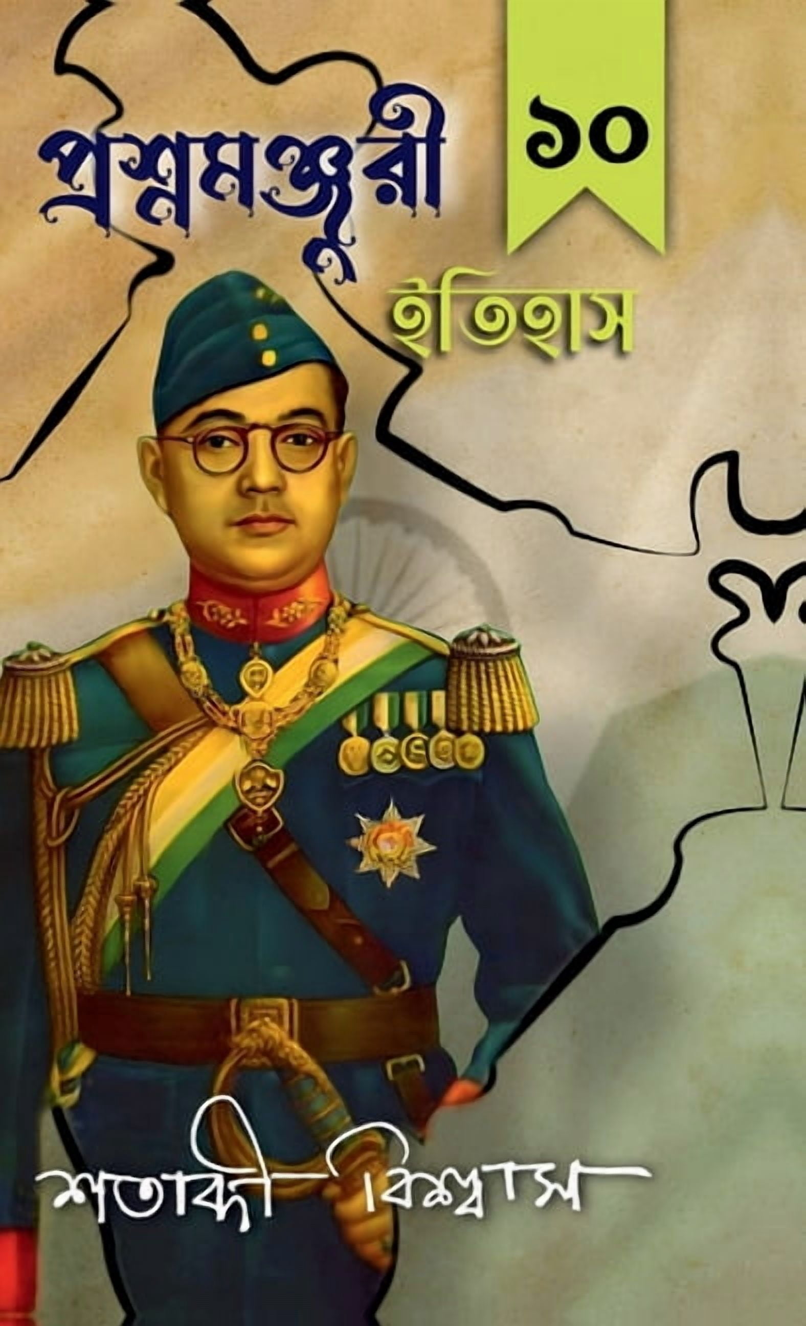 Prasnamanjori Itihaas 10, (Hardcover)