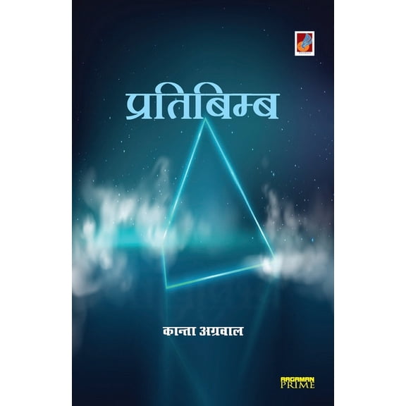 Pratibimb, (Paperback)