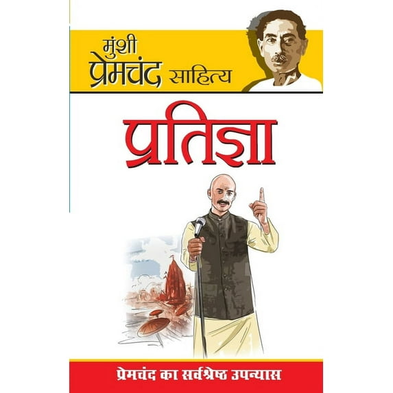 Pratigya (प्रतिज्ञा), (Paperback)