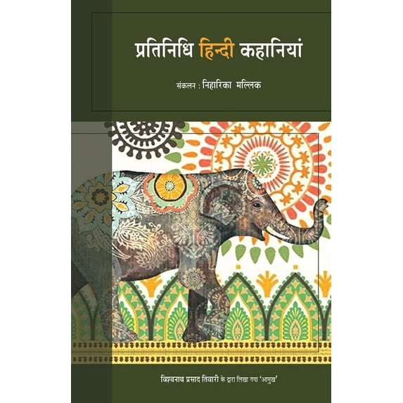 Pratinidhi Hindi Kahaniya, (Paperback)