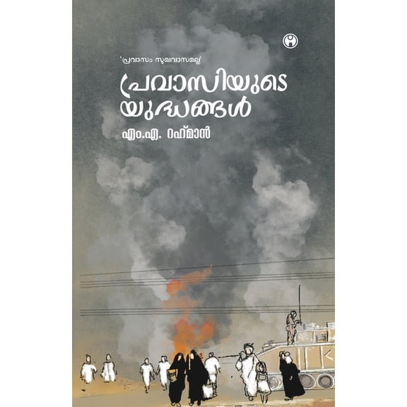 Pravasiyude Yudhangal, (Paperback)