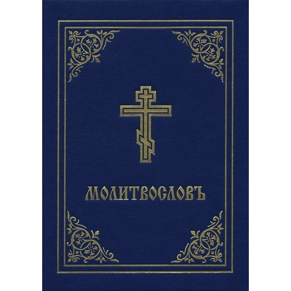 Prayer Book - Molitvoslov : Church Slavonic edition (Blue Cover) (Hardcover)