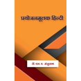 thumbnail image 1 of Prayojanamulak Hindi / प्रयोजनमूलक हिê, (Paperback), 1 of 1