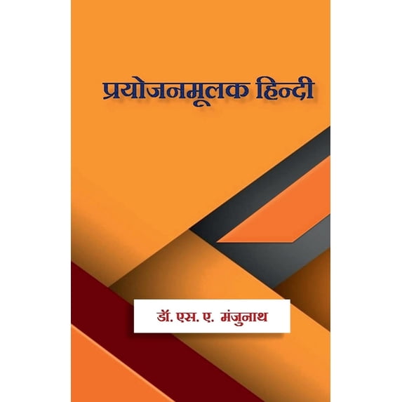 Prayojanamulak Hindi / प्रयोजनमूलक हिê, (Paperback)