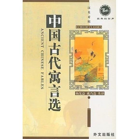 Pre-Owned Ancient Chinese Fables: Simplified Characters (Chinese Edition) (Hardcover) 7119028871 9787119028873