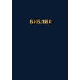 thumbnail image 1 of Pre-Owned Bulgarian Bible 1940 Revised Edition (2012) Paperback, 1 of 1
