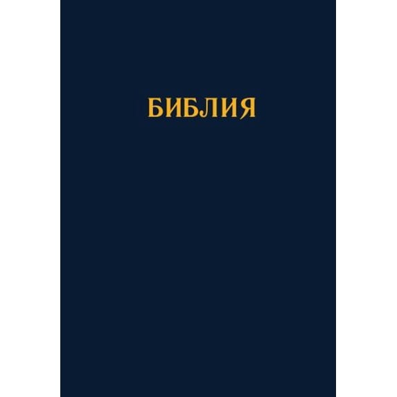 Pre-Owned Bulgarian Bible 1940 Revised Edition (2012) Paperback