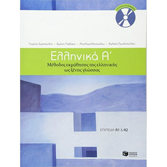 Pre-Owned Ellinika A / Greek 1: Method for Learning Greek as a Foreign Language, 9789601628158, 9601628150, Paperback,