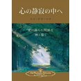 thumbnail image 1 of Pre-Owned Enter the Quiet Heart (Japanese) Paperback, 1 of 1