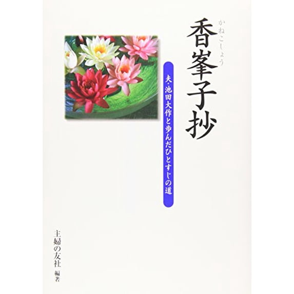 Pre-Owned Kanekoshō : otto ikeda daisaku to ayunda hitosuji no michi. Paperback