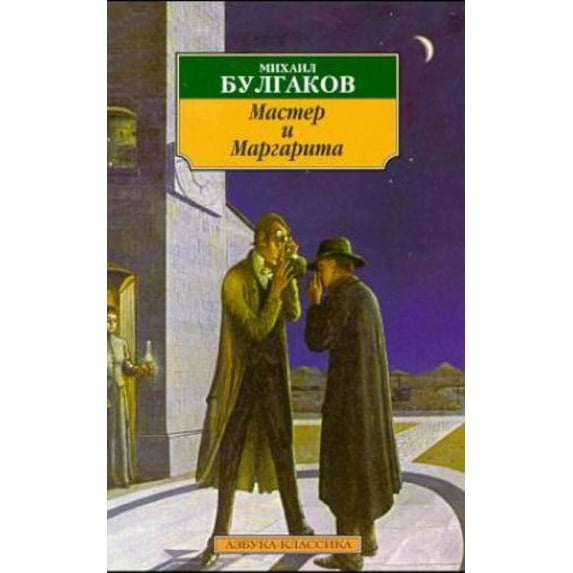 Pre-Owned Master i Margarita Paperback