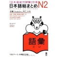 thumbnail image 1 of Pre-Owned NIHONGO SO-MATOME N2 VOCABULARY (Japonais avec notes en ANGLAIS, Chinois, CorÃƒÂ©en) Paperback, 1 of 1