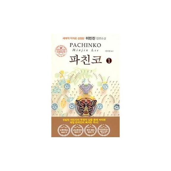 Pre-Owned Pachinko 1(Korean edition) Paperback