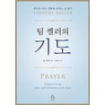 thumbnail image 1 of Pre-Owned Prayer (Korean Edition) : Experiencing Awe and Intimacy with God (Paperback) 8953122147 9788953122147, 1 of 1