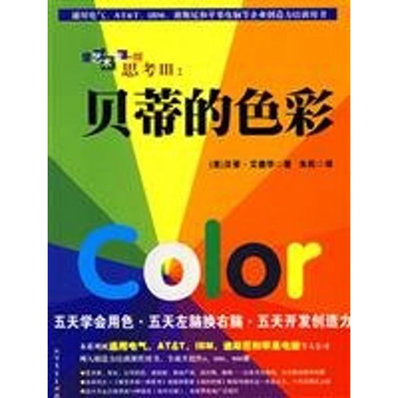 Pre-Owned thinking like artists like 3: Betty s color [paperback](Chinese Edition) (Paperback) 9787531722762