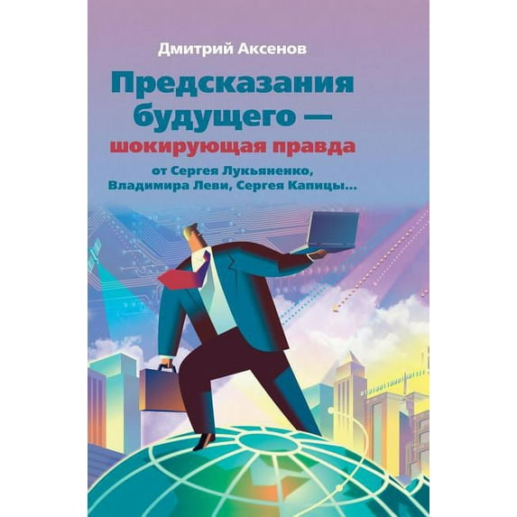 Predictions of the future - the shocking truth from Lukyanenko, V. Levy, S. Kapitsa (Hardcover)