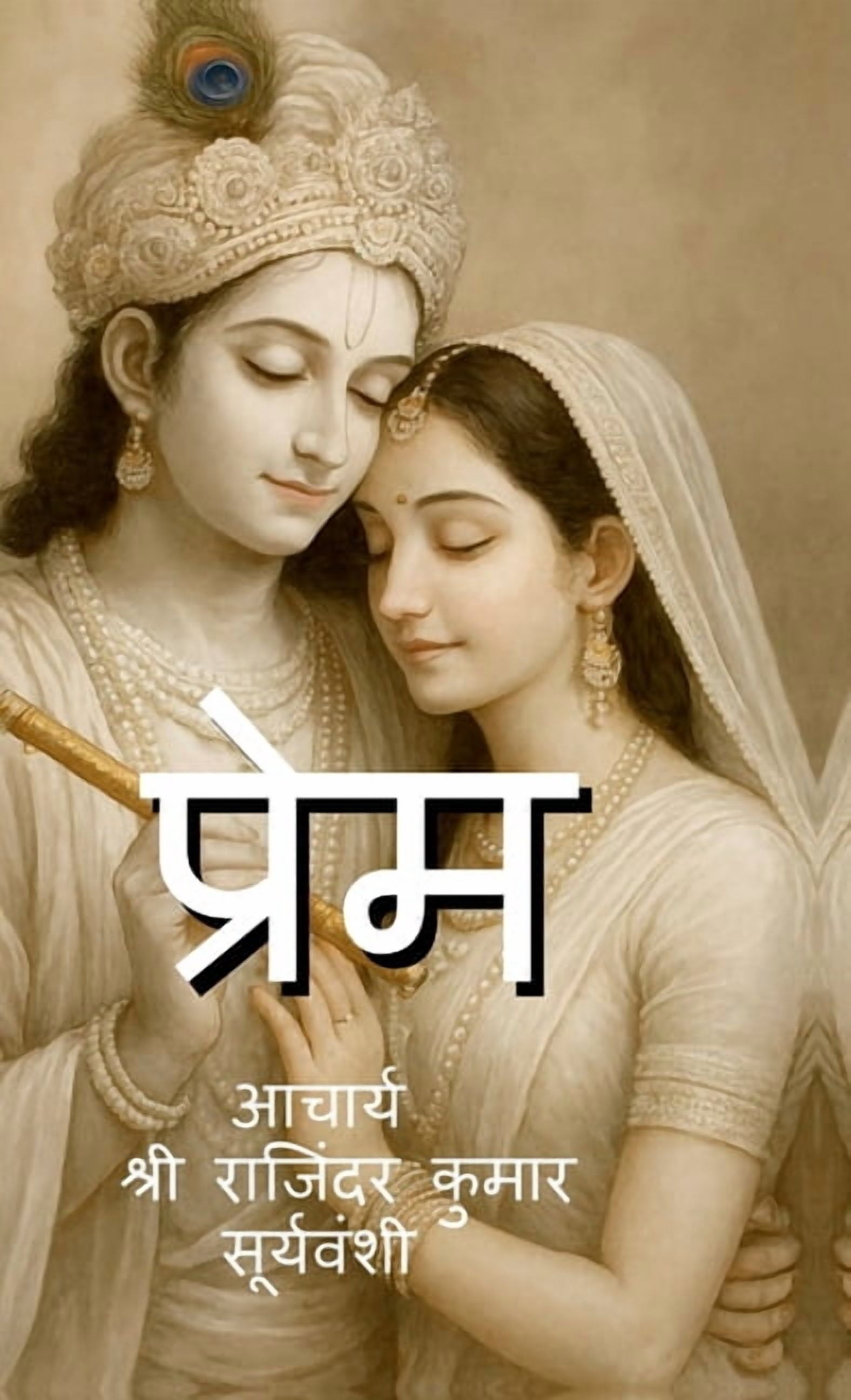 Prem: प्रेम, भक्ति और संगì, (Hardcover)